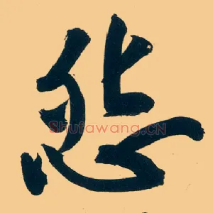 怨