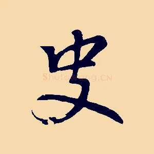 史