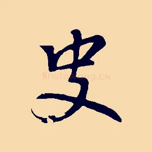 史