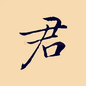 君
