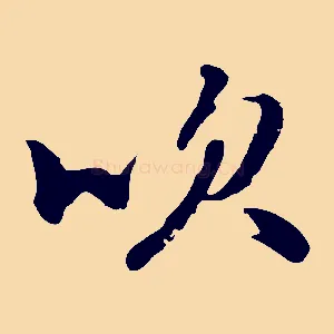 吹