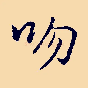 吻