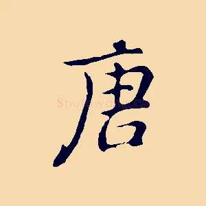 唐