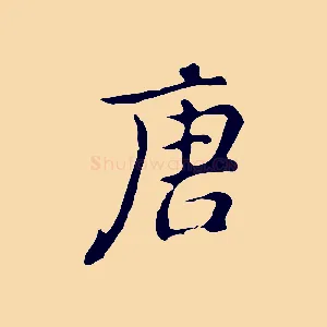 唐