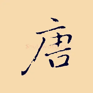 唐