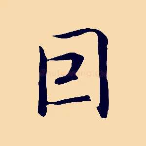 因