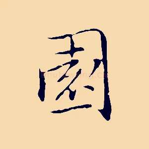 園