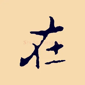 在