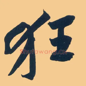 狂