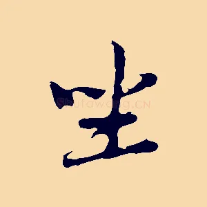 坐