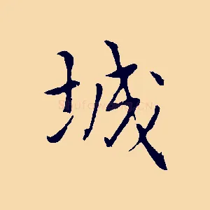 城