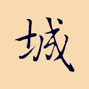 城