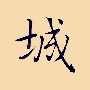 城
