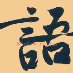 语