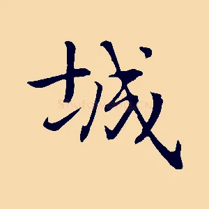 城