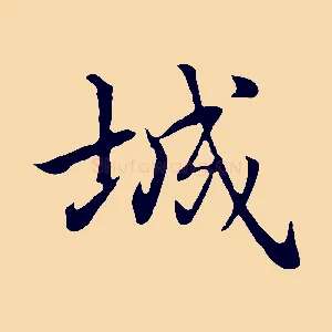 城