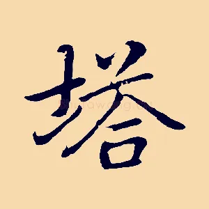 塔