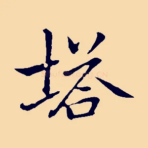 塔