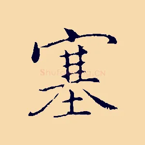 塞