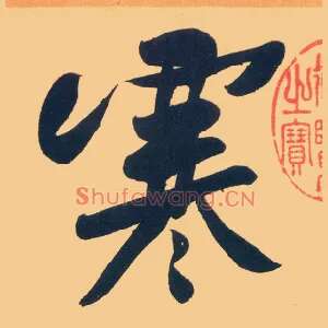 寒