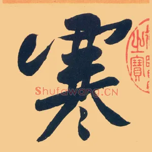 寒