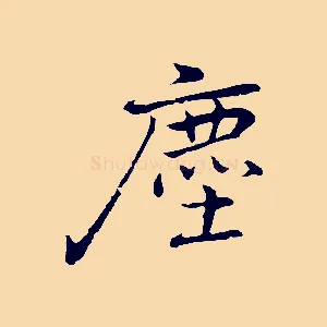 塵