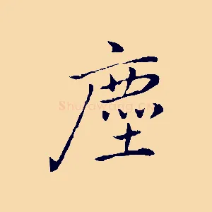 塵