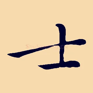 士