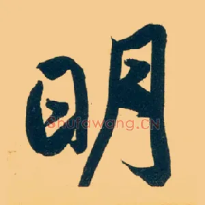 明