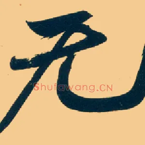 無