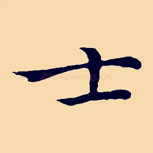 士