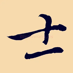 士