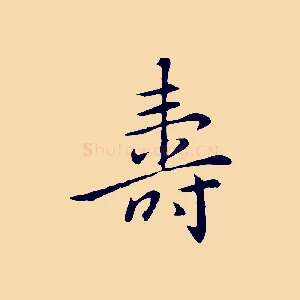 壽