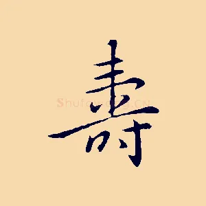 壽