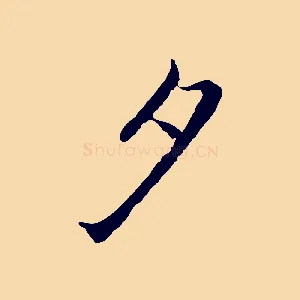 夕