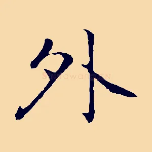 外