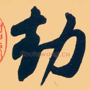 劫