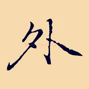 外