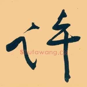 许