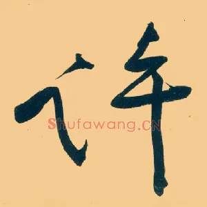 许