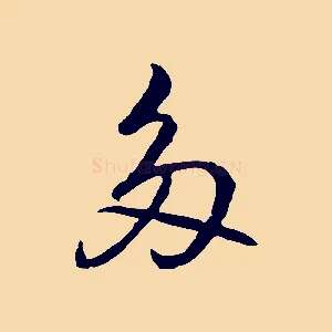 多