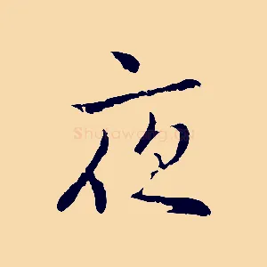 夜