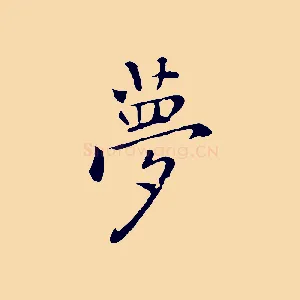 夢
