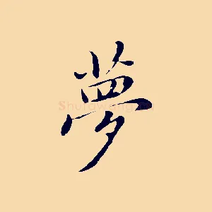 夢