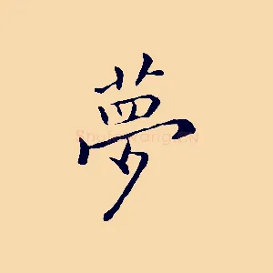 夢