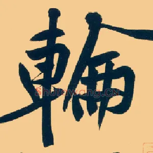 轮