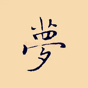 夢
