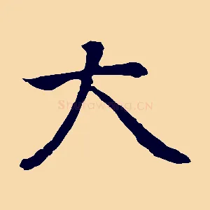 大