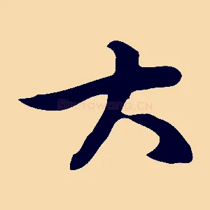 大