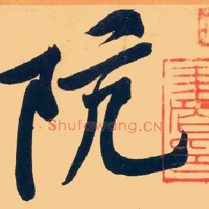 阬